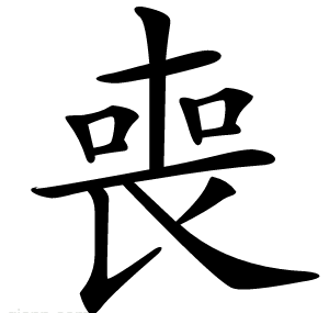 喪